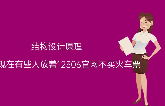 结构设计原理 为什么现在有些人放着12306官网不买火车票，偏偏要去各种旅游网站上抢票？